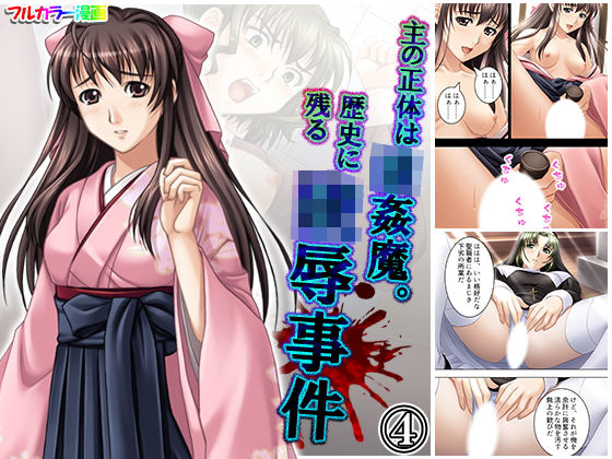 主の正体は強●魔。歴史に残る陵●事件 4巻