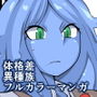 繁殖係山田の受難〜スライム娘編〜