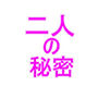 二人の秘密1