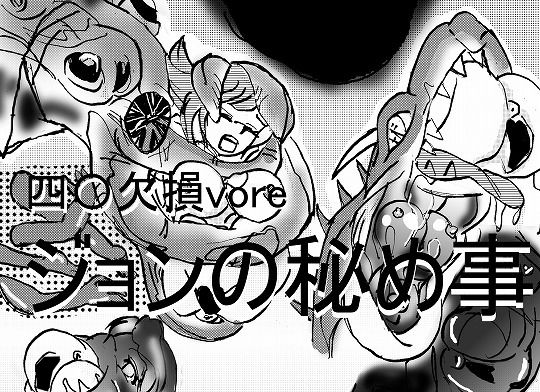 餌とかした四肢〇損やぽっちゃり、孕みなど体形にこだわった作品集。特に連結は丸のみ、unbirthのハイブリッド