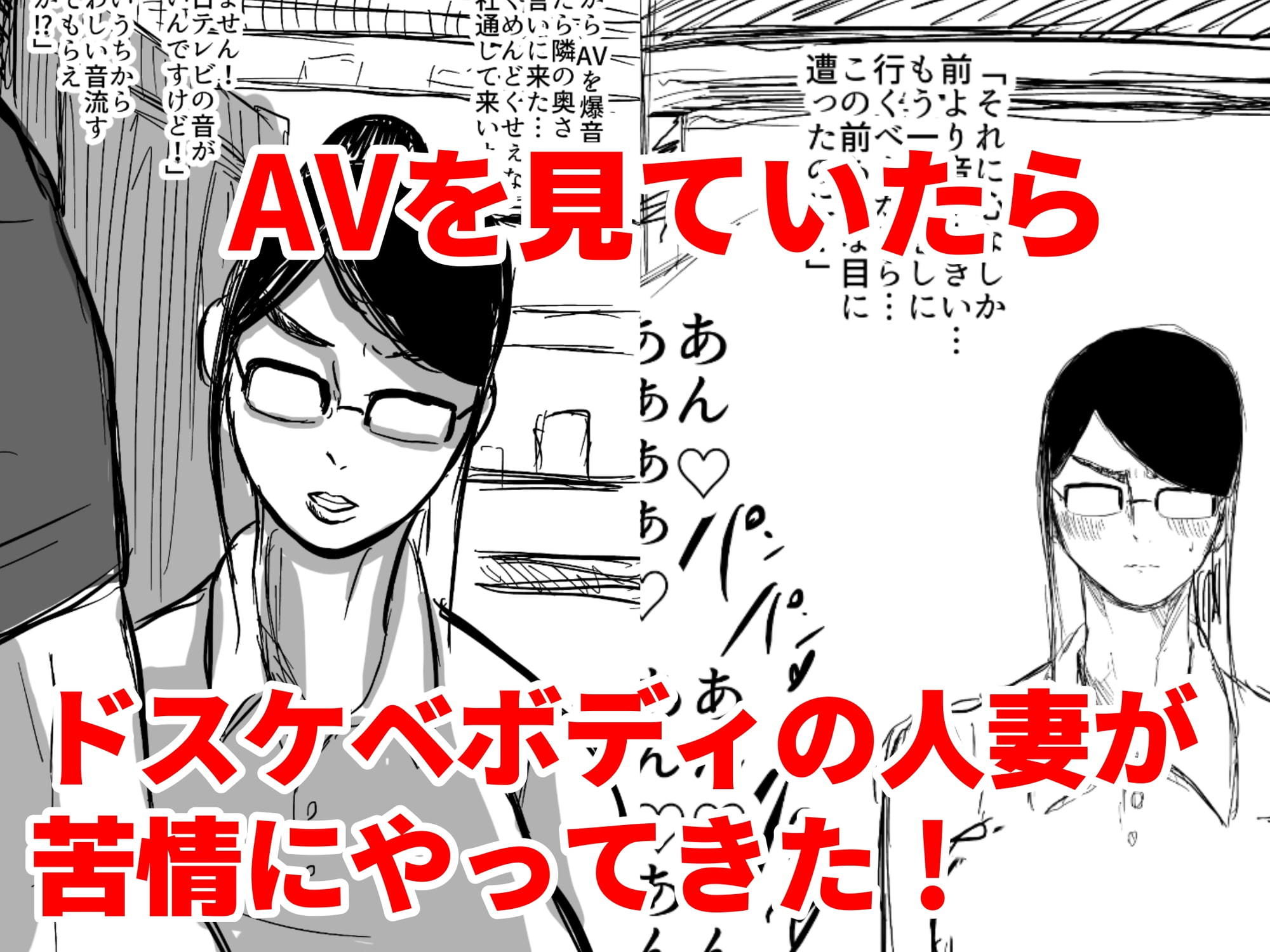 サンプル-人妻絶叫浮気SEX〜AVを大音量で流してたら隣の人妻が苦情に来たのでチンポで黙らせようと思ったらAVより喘ぎ声がうるかさった〜 - サンプル画像