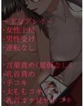 文梓深冬の心恋遊び〜官能小説家お姉さんの裏アカを見つけたんだから、犯●れちゃっても仕方ないよね〜