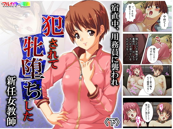 宿直中、用務員に襲われ犯●れて牝堕ちした新任女教師 下のジャケット