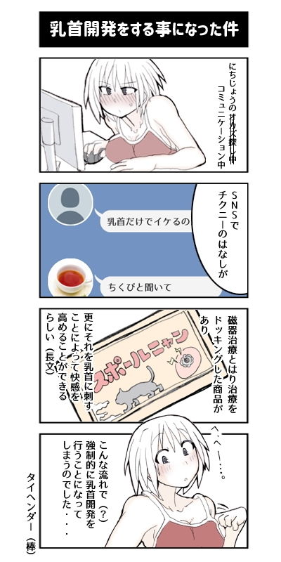 乳首開発物語 画像1