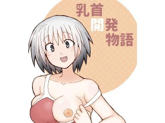 乳首開発物語