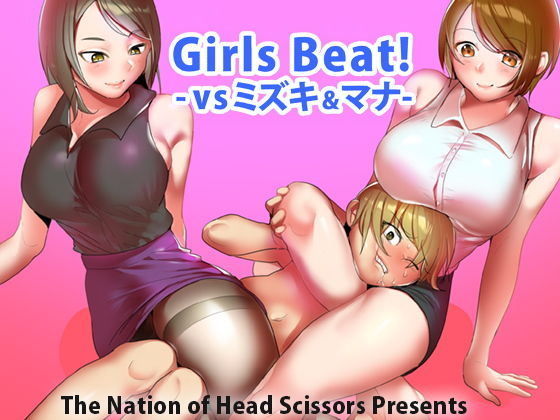 Girls Beat！ vsミズキ＆マナ_1