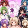 えびびんびん亭総集編