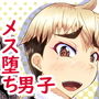 メスになる方法