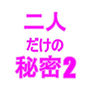 二人だけの秘密2