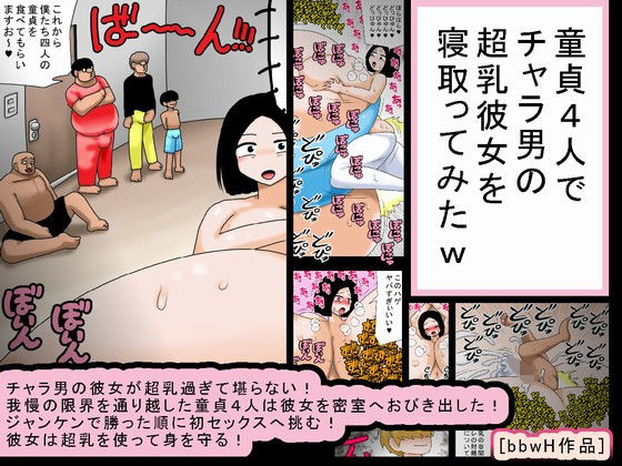 童貞4人でチャラ男の超乳彼女を寝取ってみたw_1