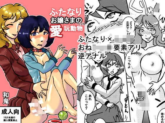 ふたなりお嬢様の愛玩動物