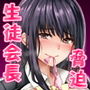 脅迫された生徒会長