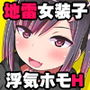 デカケツ地雷女♂に人生狂わされ隊