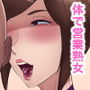 敏腕性ルスレディー