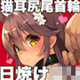 Neko Neko Note 8 猫耳尻尾の日焼けロリに首輪をつけてイチャラブ生活する本