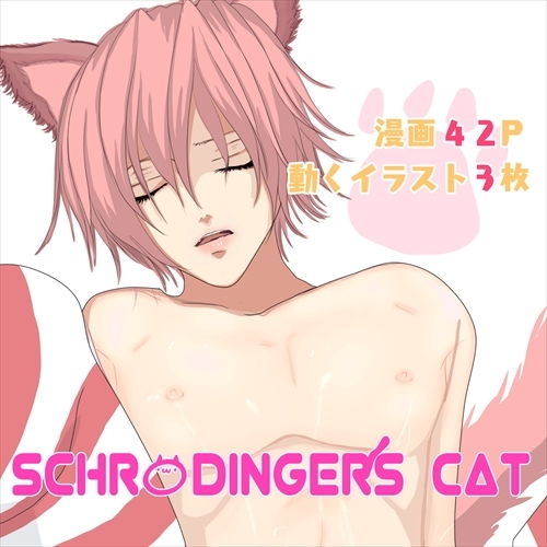 サンプル-【動くイラスト】シュレディンガーの猫【漫画42P】 - サンプル画像