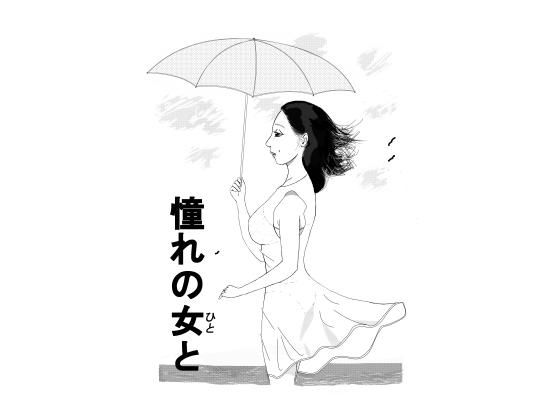 憧れの女と_1