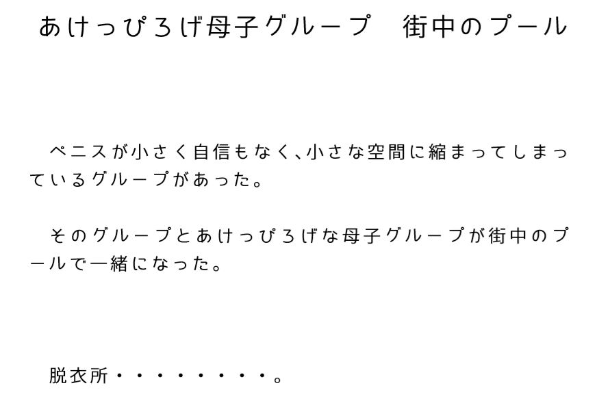 【無料】あけっぴろげ母子グループ 街中のプール サンプル画像001
