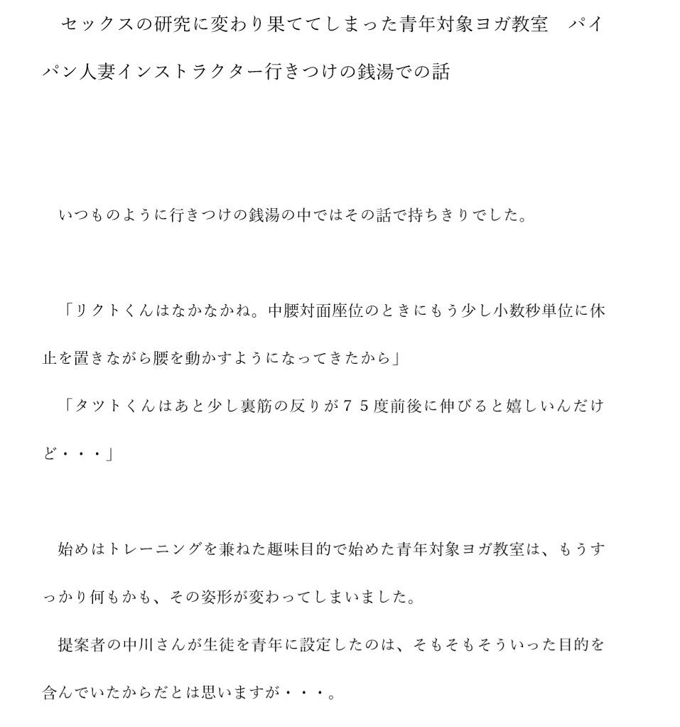 サンプル-【無料】セックスの研究に変わり果ててしまった青年対象ヨガ教室 パイパン人妻インストラクター行きつけの銭湯での話 - サンプル画像