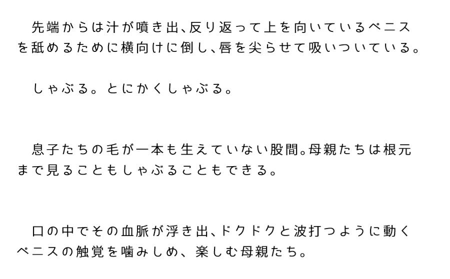 【無料】息子たちのおちんちんを吸う母親たち 母子乱交のひとこま サンプル画像002