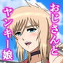 ヤンキー娘とレバニラ炒め〜かくて男は馳走を受ける〜