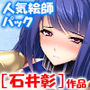 （アロマコミック） 人気絵師Pack［石井彰］vol.1