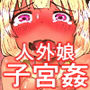 龍ノ堕トシゴ2