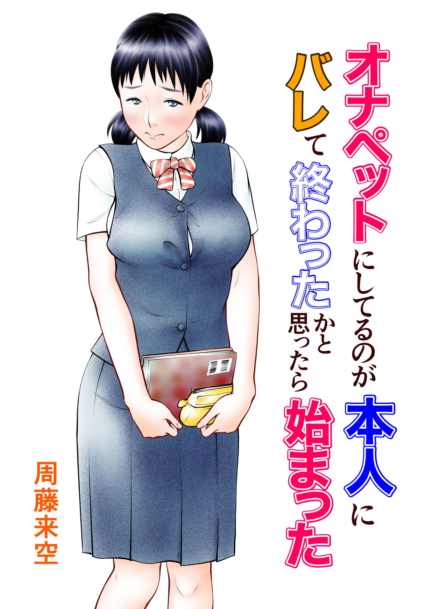 周藤来空のエロ漫画オナペットにしてるのが本人にバレて終わったかと思ったら始まったオールハッピーdmm18fanzaの画像