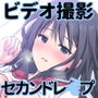 事情聴取で性教育〜純情少女を騙してビデオ撮影＆セカンドレ○プ〜