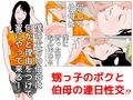 ボクとエロい伯母