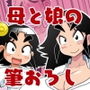ビックリお姉さんの日本性の歴史ビックリ箱