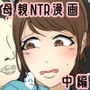 息子と遊ぶ母親が息子の近くで何度も犯●れるお話 中編