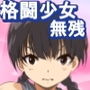 格闘少女無残『霧華姉ちゃんゴメン』