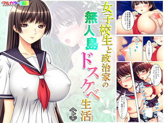 女子校生と政治家の無人島ドスケベ生活 上