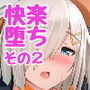 ○風快楽に堕ツ〜知らないおっさん提督編〜