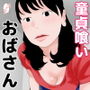 童貞喰いのおばさん