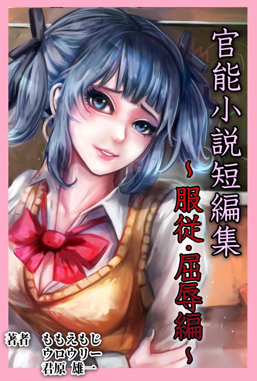 官能小説短編集まとめ...2