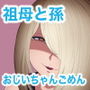 おばあちゃんと孫のガチ子作りセックス