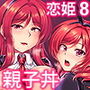 恋姫ラブマキ！！8 -西木野家の事情について-