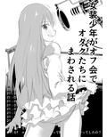 女装少年がオフ会でオタクたちにまわされる話試し読み1ページ