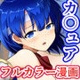 Hなカ○ュアはチ○コの事で頭がいっぱい！