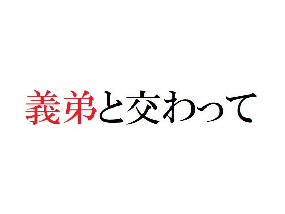 義弟と交わって(官能物語) - FANZA同人