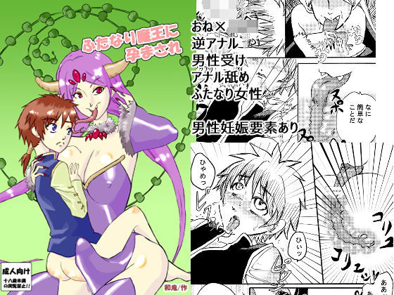 ふたなり魔王に孕まされ