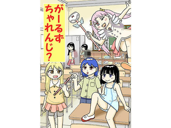 がーるずちゃれんじ？