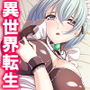 種付け転生！メイドと子作りして世界を救え！？ 6巻