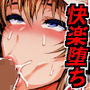 膣女を堕とす魔法