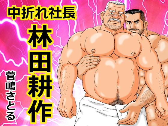 中折れ社長 林田耕作 サンプル画像