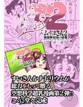 ム〜コさん2 邪倭牌帝国の逆襲