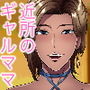 ギャルママと濃厚セックス5本番 五人のギャルママ総集編セット