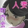 人妻ゆみこの町内会奉仕